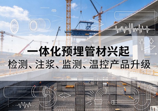 汉中一体化管材产品兴起，声测注浆一体管、多功能预埋管应用增多